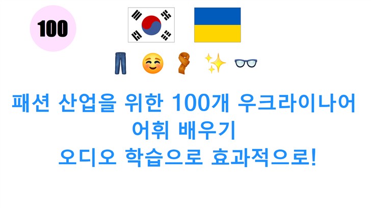 패션 산업을 위한 100개 우크라이나어 어휘 배우기: 오디오 학습으로 효과적으로!